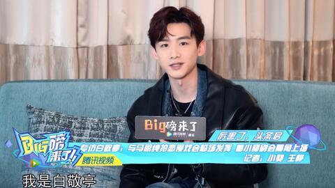 白敬亭采访爆料视频大全,幕后故事与心路历程 第3张 白敬亭采访爆料视频大全,幕后故事与心路历程 第3张
