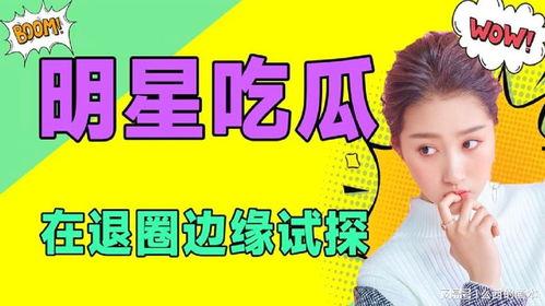 娱乐吃瓜吧,吃瓜群众必备的幕后故事 第1张 娱乐吃瓜吧,吃瓜群众必备的幕后故事 第1张