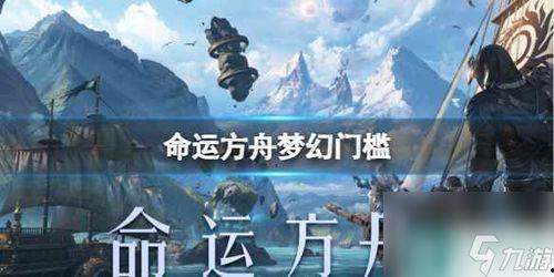 命运方舟版本爆料大全最新,揭秘未来游戏新篇章 第2张 命运方舟版本爆料大全最新,揭秘未来游戏新篇章 第2张