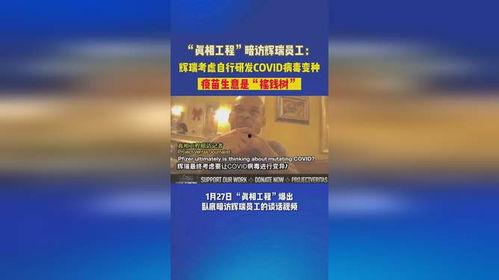 辉瑞高管 爆料新闻视频,揭秘疫苗研发内幕与行业真相 第2张 辉瑞高管 爆料新闻视频,揭秘疫苗研发内幕与行业真相 第2张